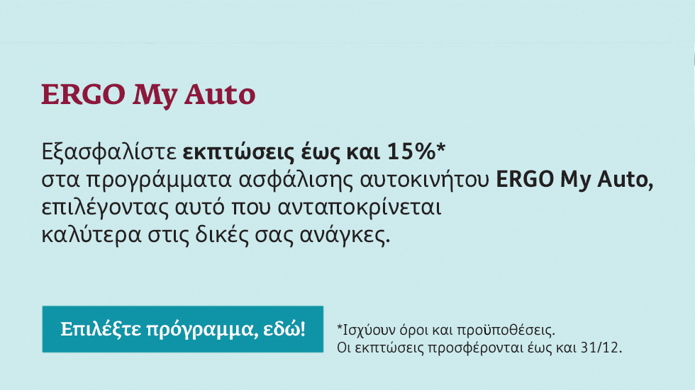 Οδηγήστε με ασφάλεια!